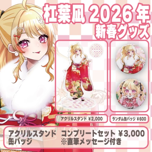 杠葉凪お正月-2026-GOODS