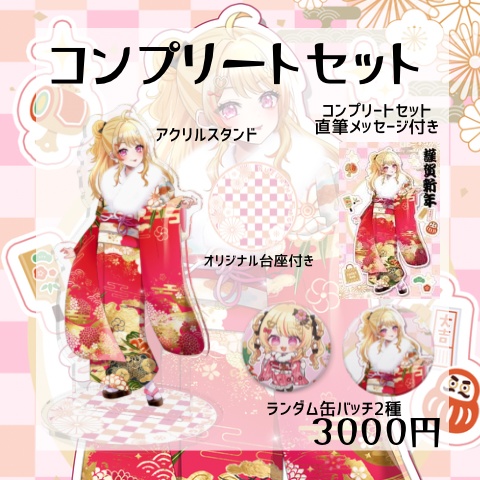 杠葉凪お正月-2026-GOODS