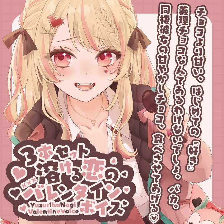 とろける恋のバレンタインボイス🍫３種