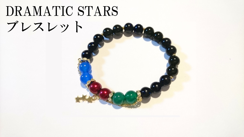 DRAMATIC STARS ブレスレット