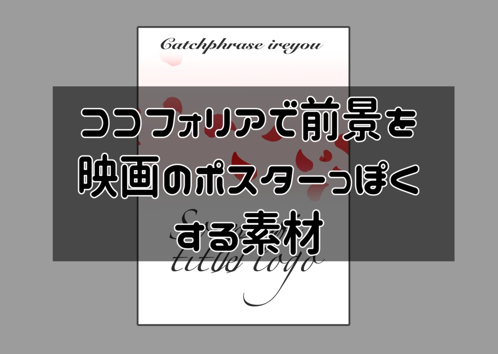 【無料】映画風ポスターっぽくするやつ【ココフォリア素材】