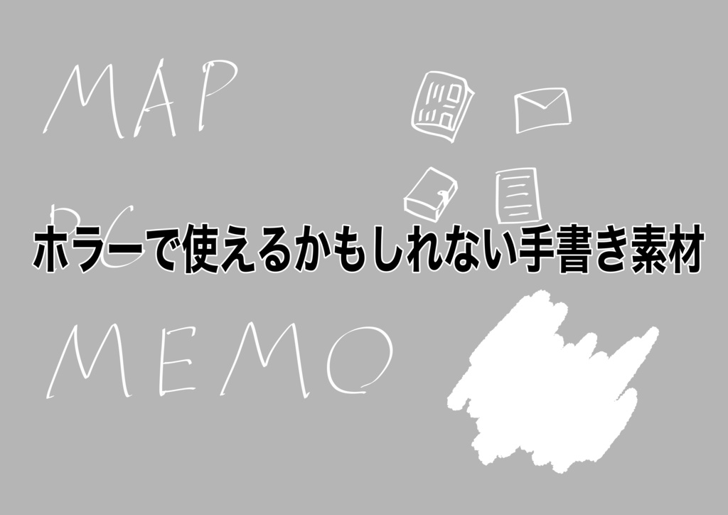 【無料】ホラーで使えるかもしれない手書き素材【ココフォリア素材】