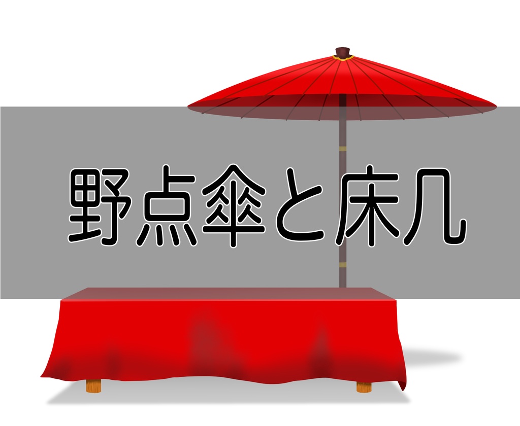 【無料】野点傘と床几