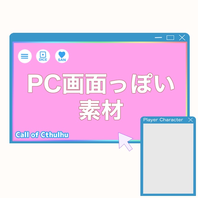 【無料】PC画面っぽい素材