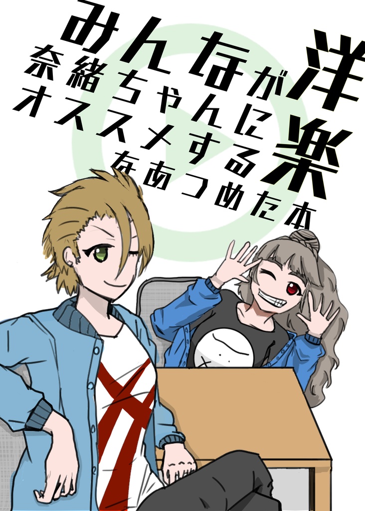 みんなが奈緒ちゃんにオススメする洋楽をあつめた本