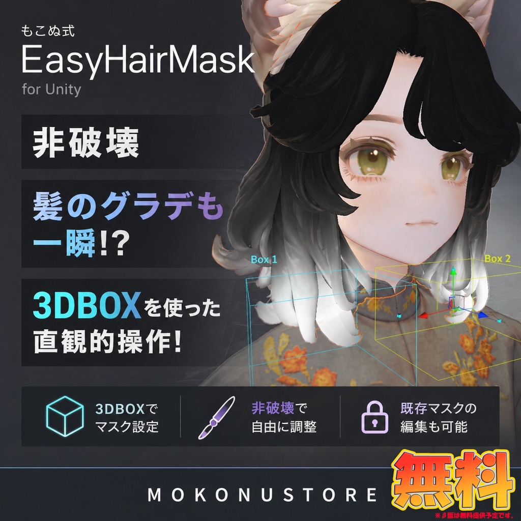 【β版無料】面倒な毛先のグラデも簡単！3DでBOXを使ってマスク生成！「EasyHairMask」【VRChat】