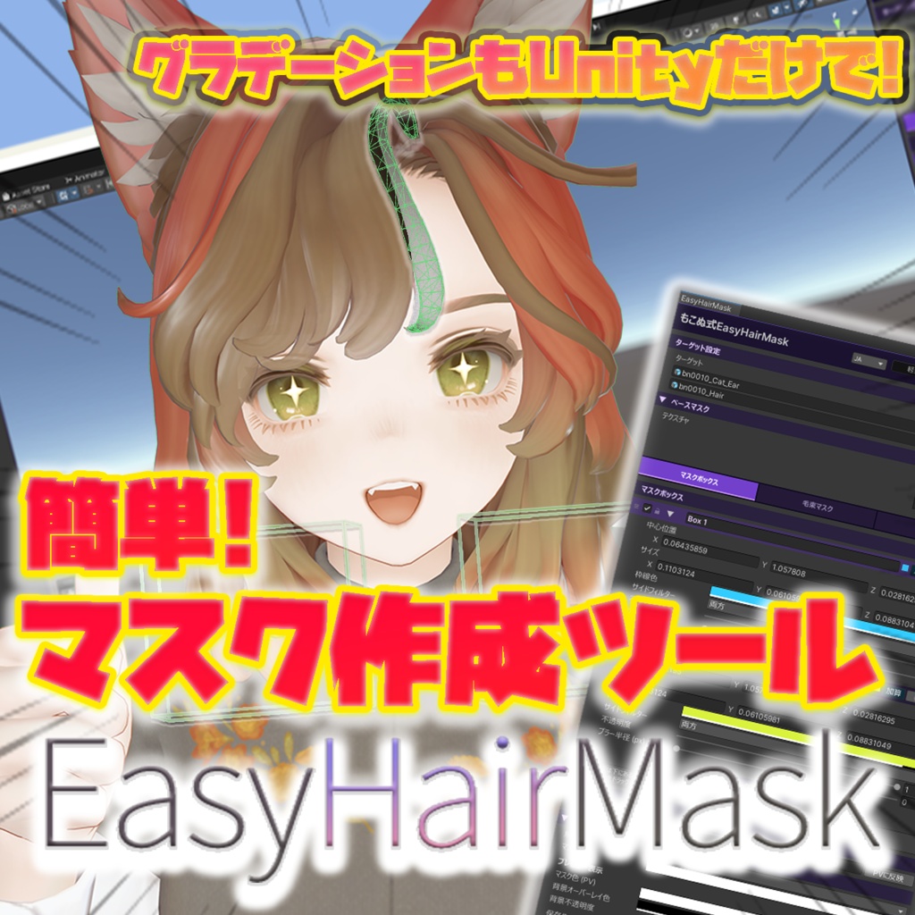 【SALE!】簡単かつ直観的にマスクテクスチャを生成!! 「EasyHairMask」【VRChat】