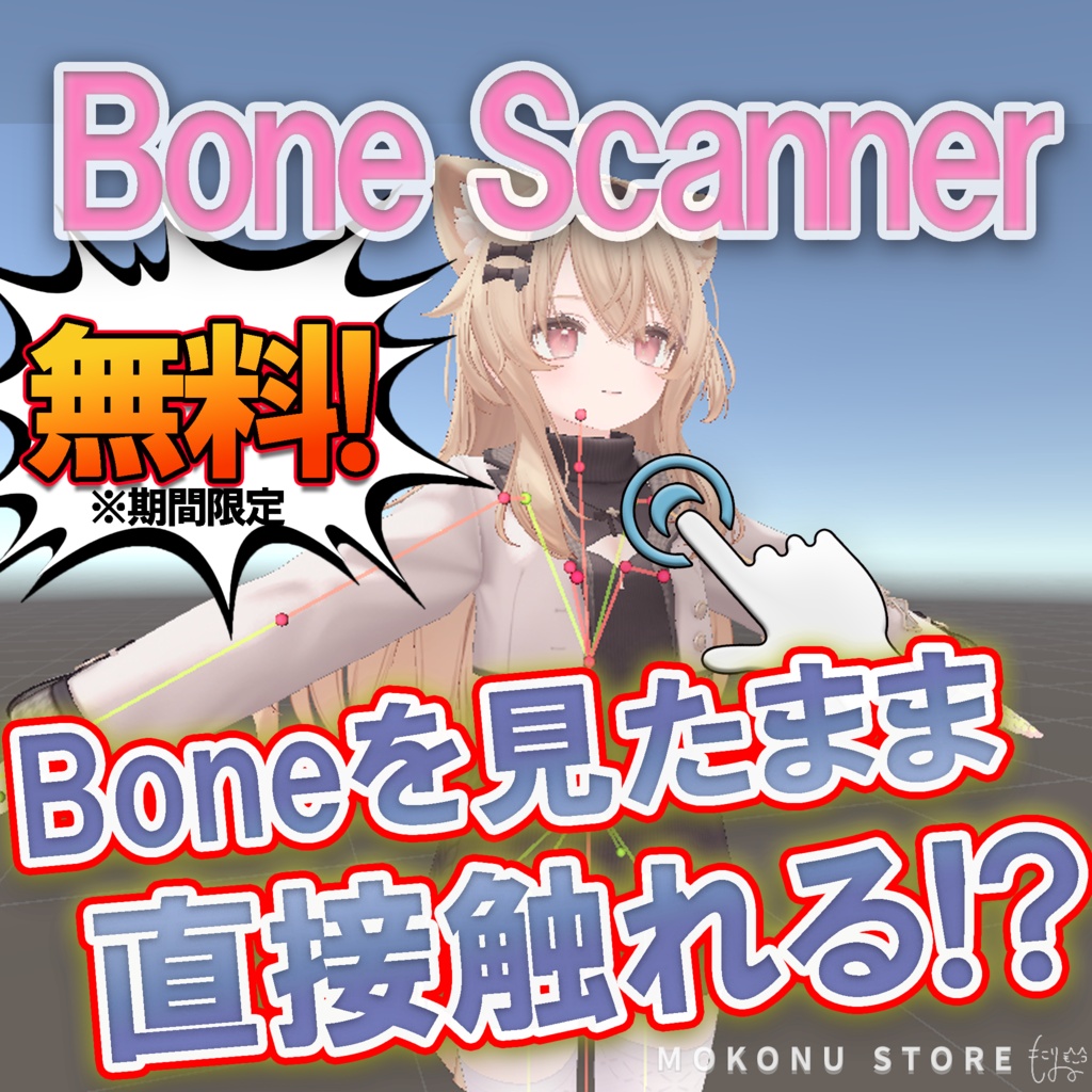 【期間限定無料!!】シーン上でメッシュを選んで紐づいてるボーンを簡単選択！「BoneScanner」【VRChat】