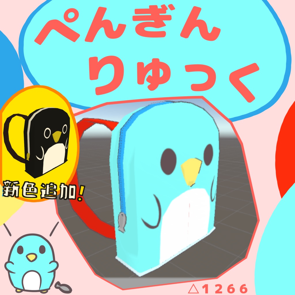 ぺんぎんりゅっく【VRChat向け3Dモデル】