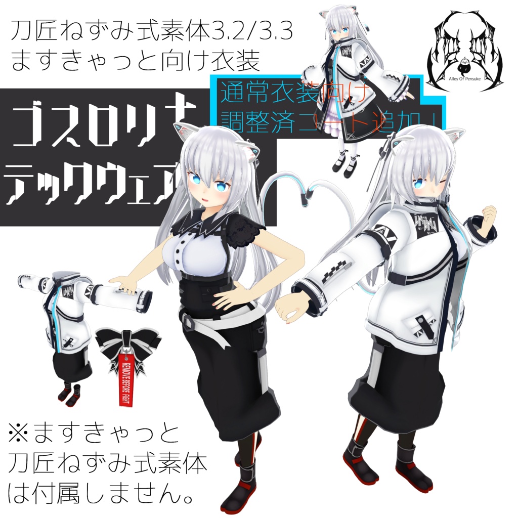 ますきゃっと向け ゴスロリ テックウェア 刀匠ねずみ式素体3 2 3 4 ペンスケの路地裏 Booth ますきゃっと向け ゴスロリ テックウェア 刀匠ねずみ式素体3 2 3 4 ペンスケの路地裏 Booth