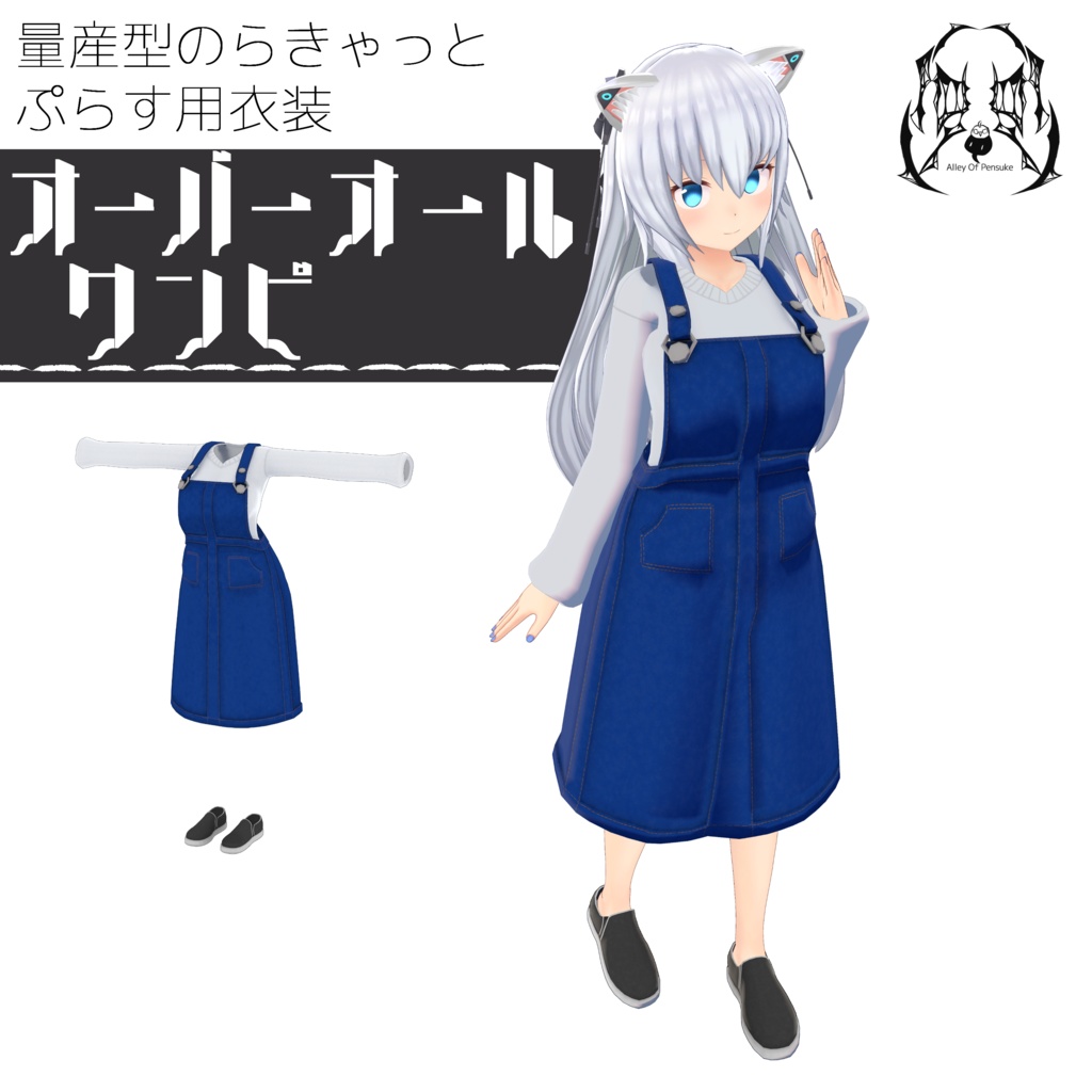 オーバーオールワンピ【量産型のらきゃっとぷらす/TS_sotai3.2~3.3/4.0】