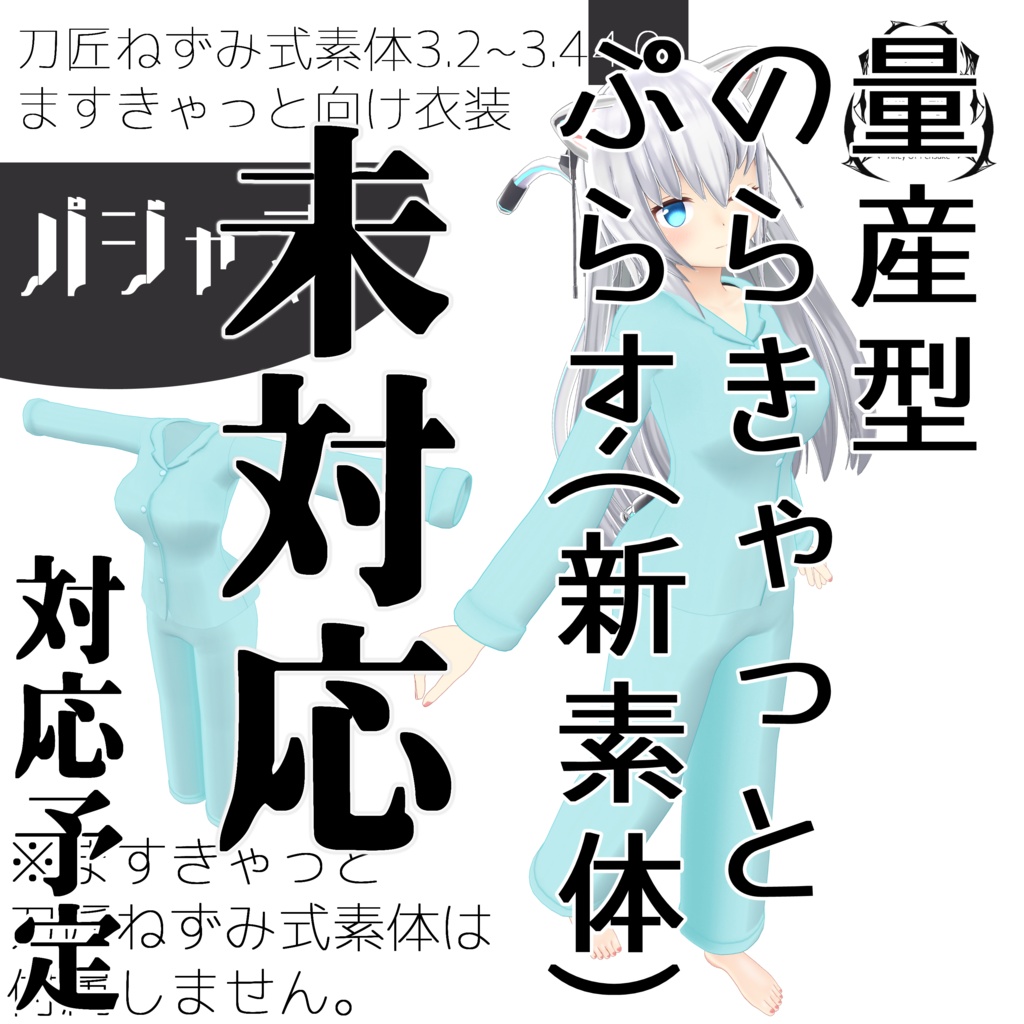 パジャマ【TS_sotai3.4/4.0】