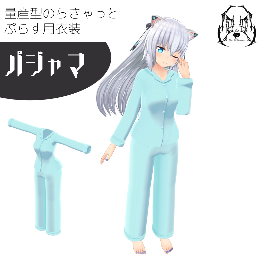 パジャマ【量産型のらきゃっとぷらす/TS_sotai3.x~4.0】
