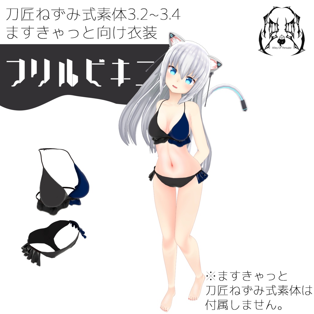 フリルビキニ【刀匠ねずみ式素体3.2~3.4】