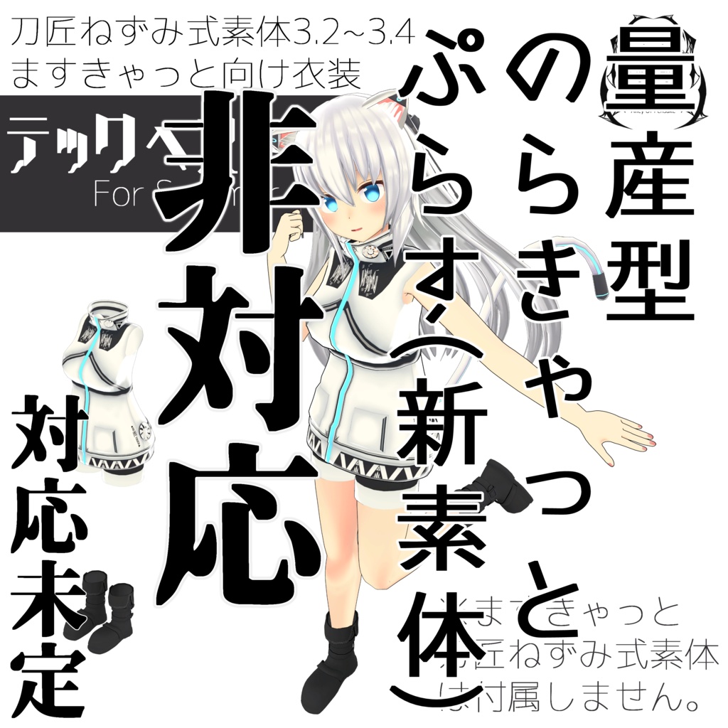 テックベスト【刀匠ねずみ式素体3.2~3.4】