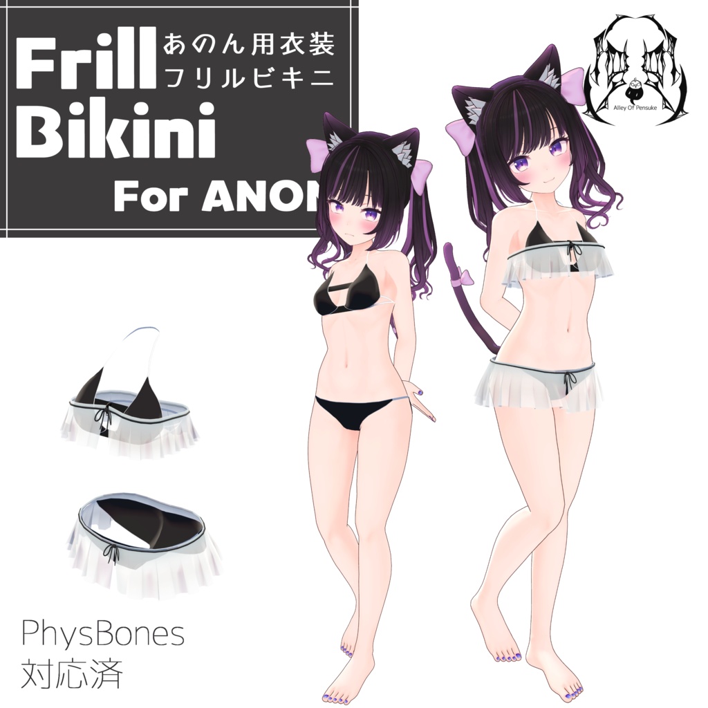 フリルビキニ【あのんちゃん用衣装モデル】