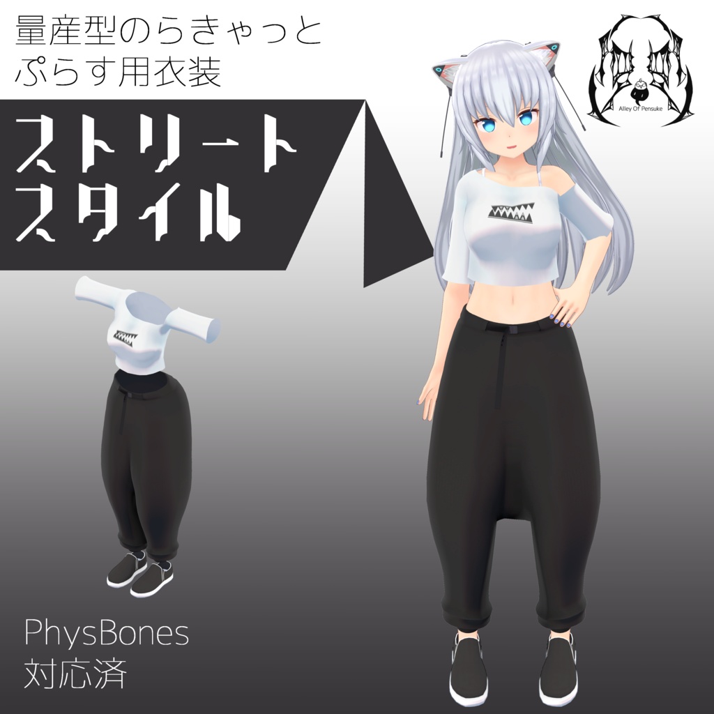 ストリートスタイル【量産型のらきゃっとぷらす】