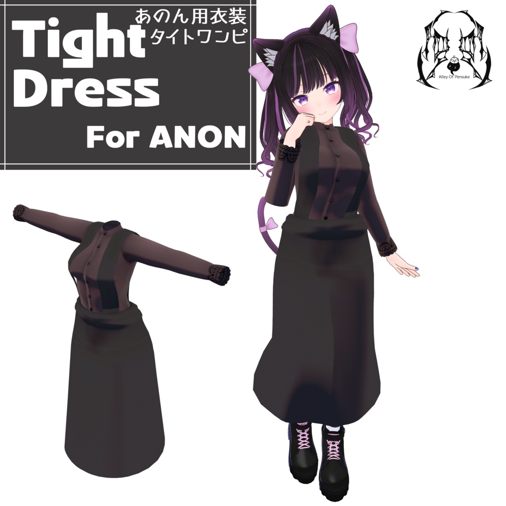 タイトワンピ【あのんちゃん・むろむちゃん用衣装モデル】