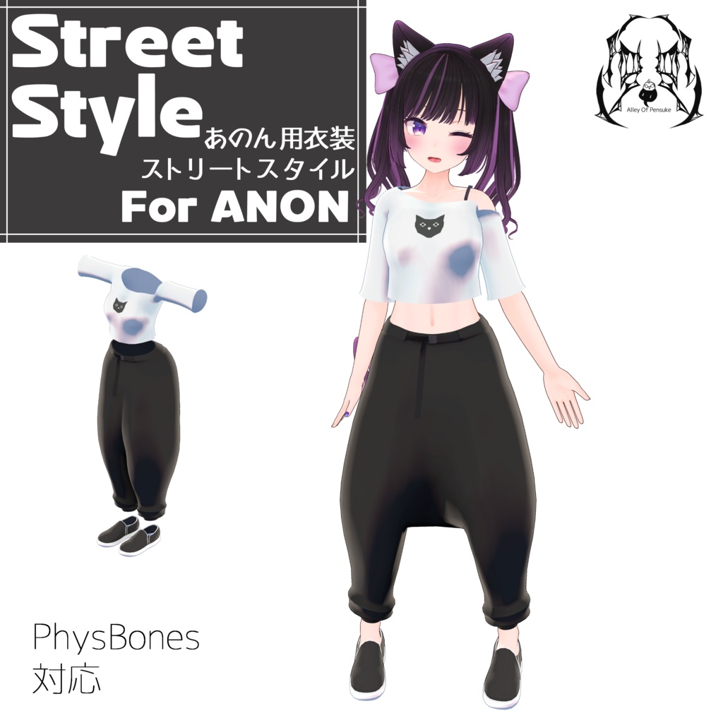 ストリートスタイル【あのんちゃん用衣装モデル】