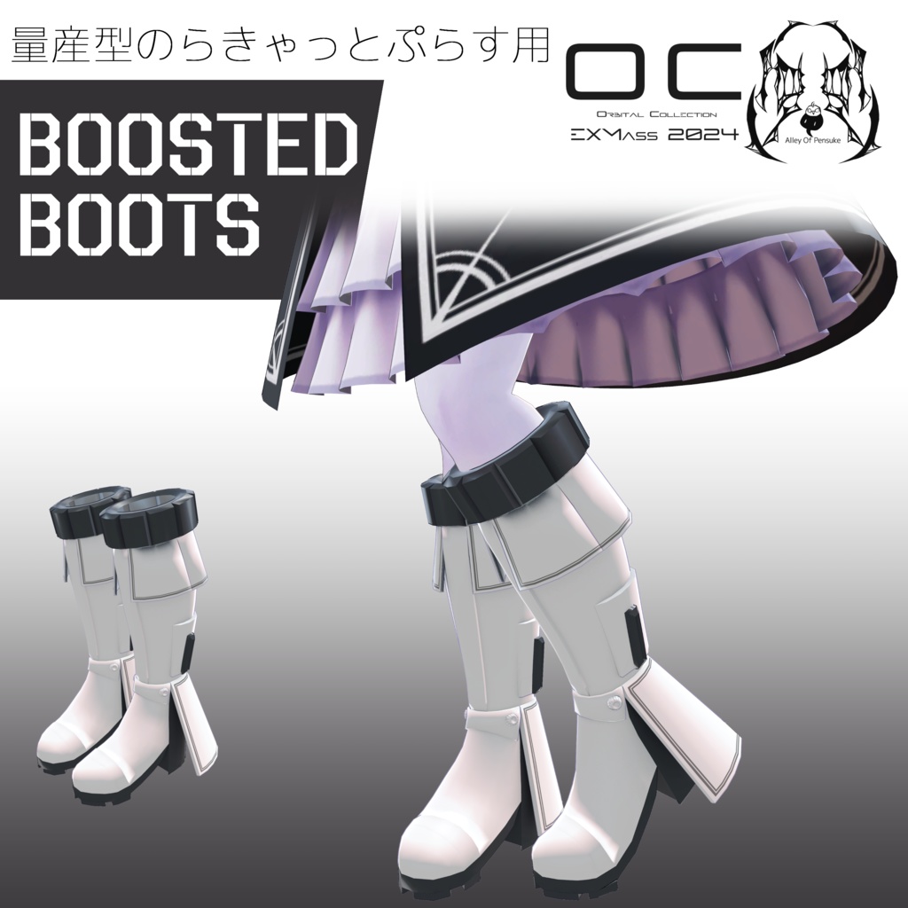 【EXMass2024OC】BoostedBoots【量産型のらきゃっとぷらす】