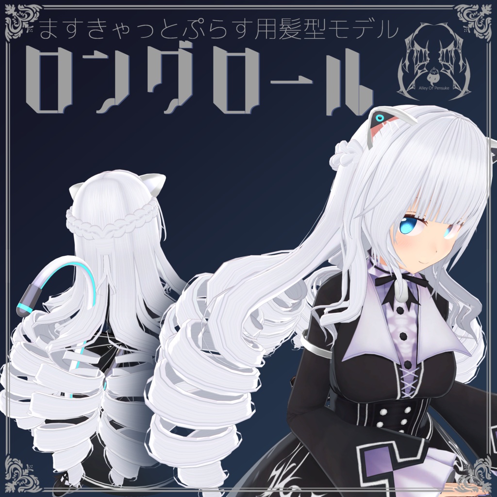 ロングロール【量産型のらきゃっとぷらす】