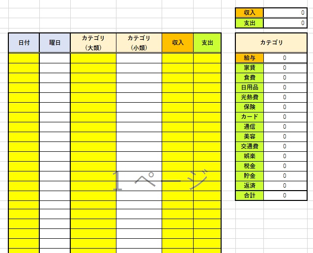 簡単家計簿テンプレート【期間限定版】