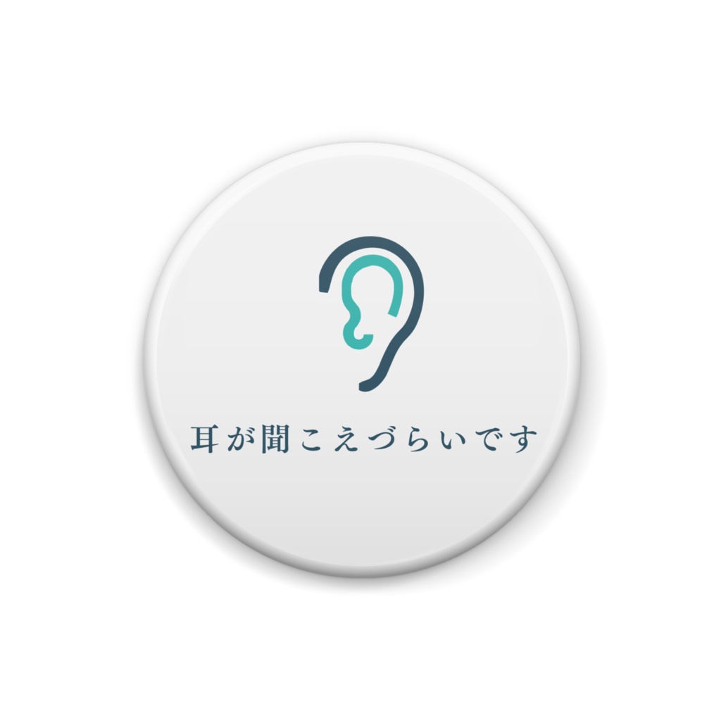 「耳が聞こえづらいです」缶バッジ