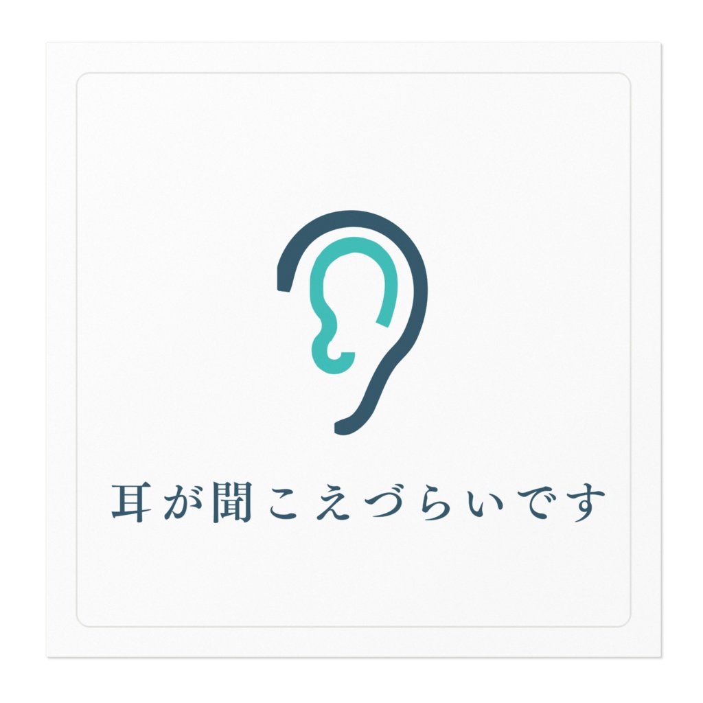 「耳が聞こえづらいです」シール・ステッカー