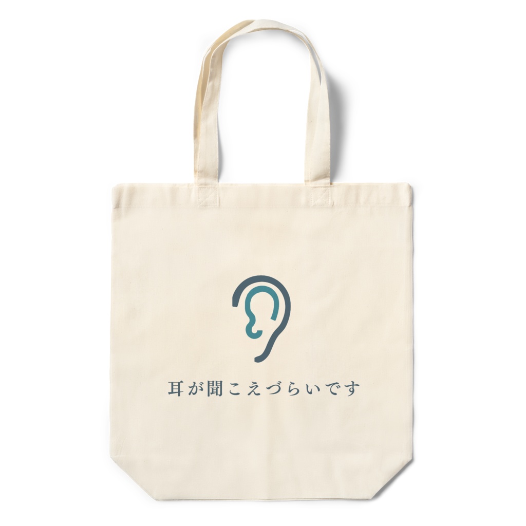 「耳が聞こえづらいです」エクバッグ