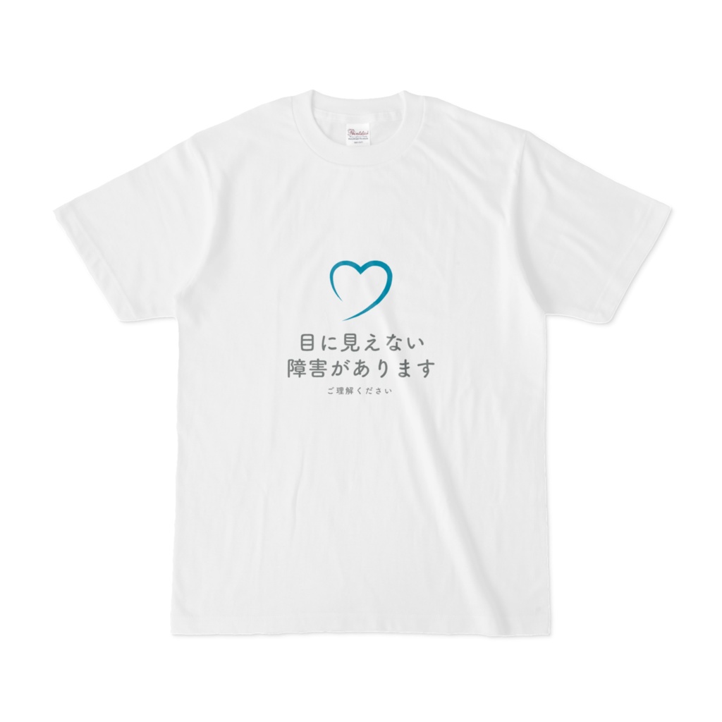 「目に見えない障害があります」Tシャツ