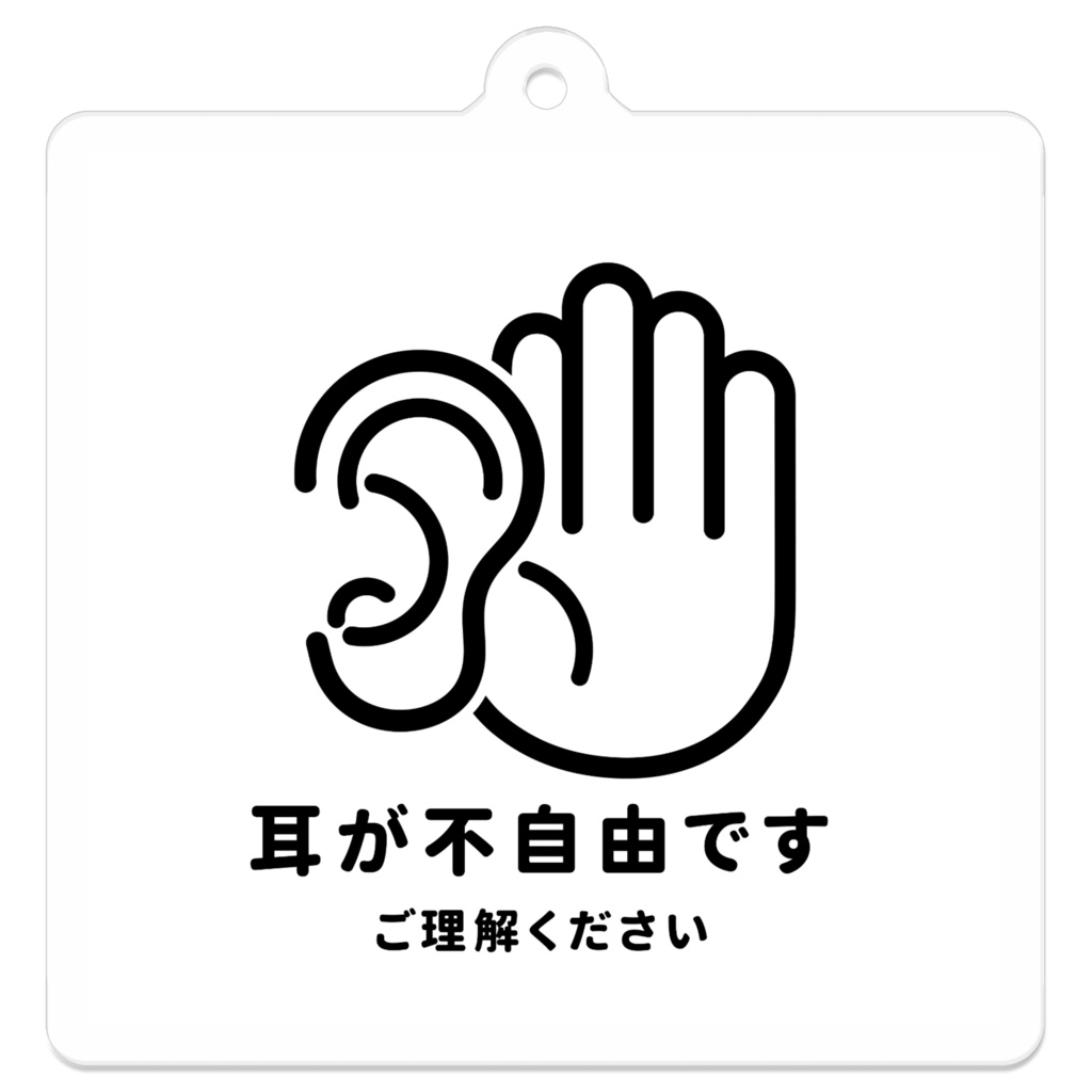 「耳が不自由です」アクリルキーホルダー