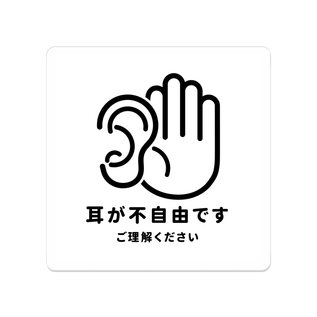 「耳が不自由です」アクリルバッジ