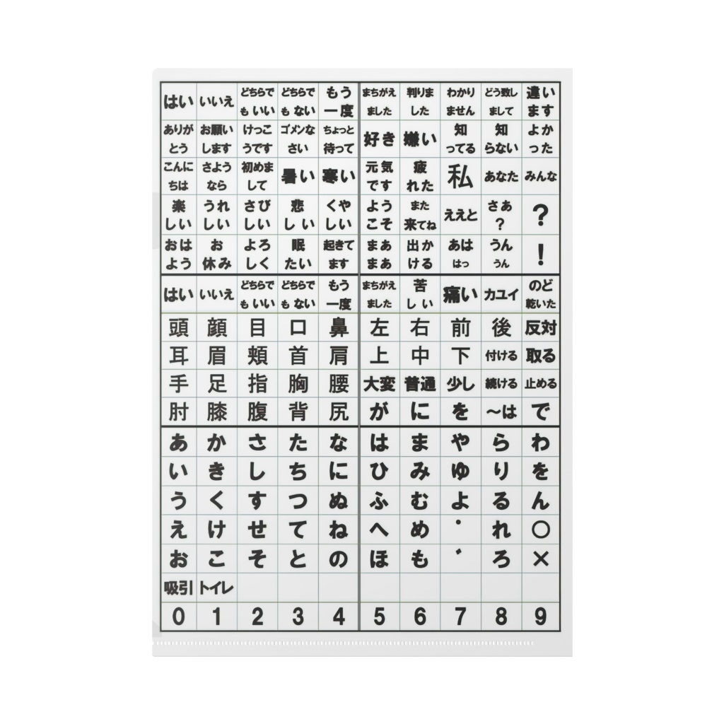 コミュニケーション(文字盤)クリアファイル