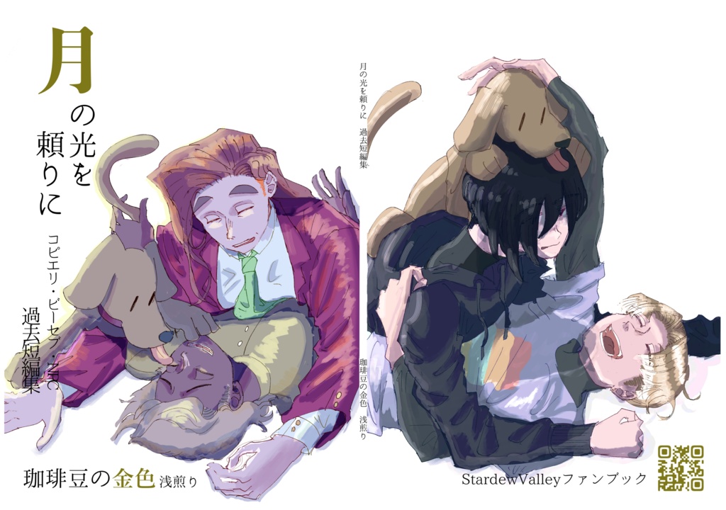 『月の光を頼りに』過去作短編小説集【予約】