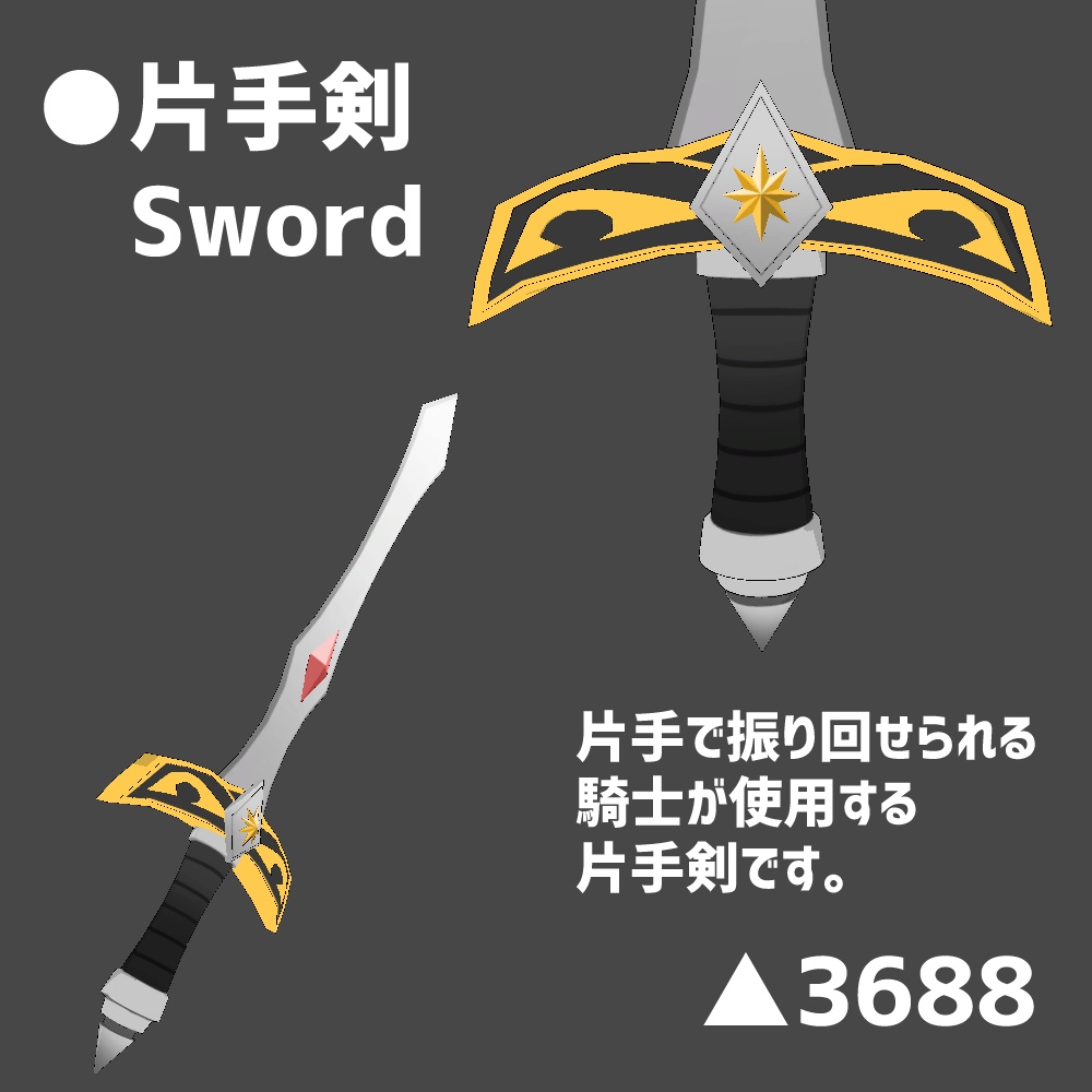 【VRChat向け】騎士の片手剣