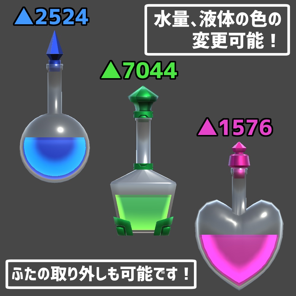 【VRChat向け】回復ポーション3種