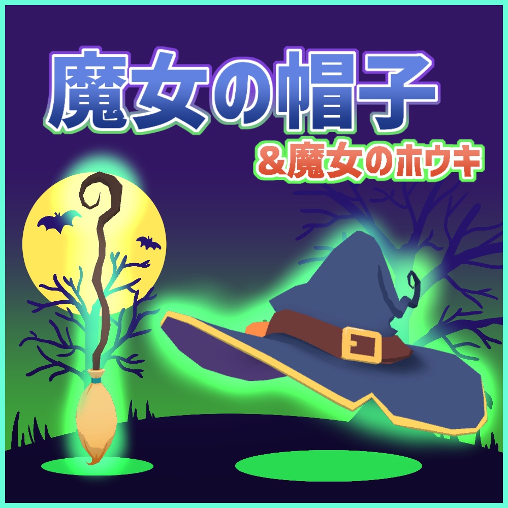 【VRChat向け】魔女の帽子&魔女のホウキ