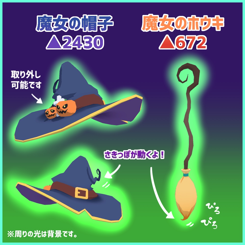 【VRChat向け】魔女の帽子&魔女のホウキ