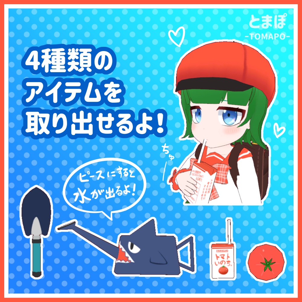 【オリジナル3Dモデル】とまぽ-Tomapo-