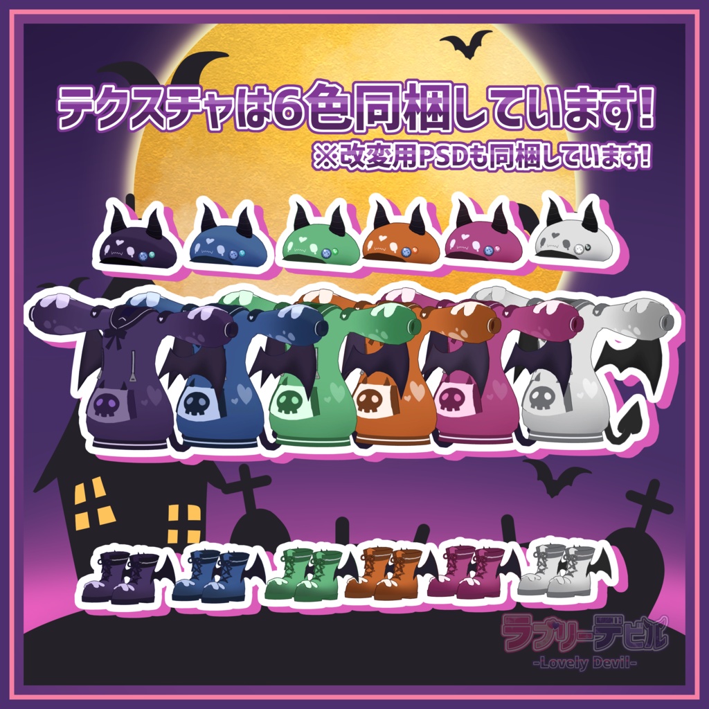 【6アバター対応】ラブリーデビル -Lovely Devil-