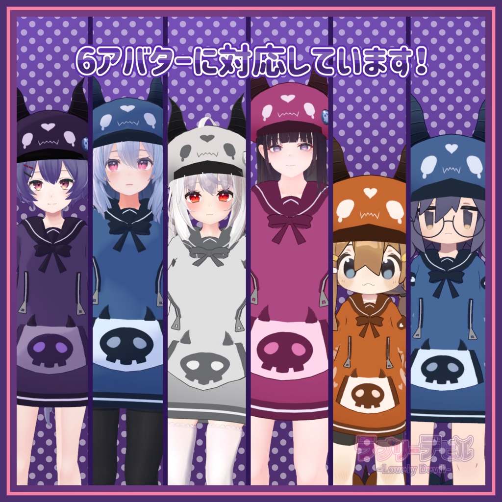 【6アバター対応】ラブリーデビル -Lovely Devil-