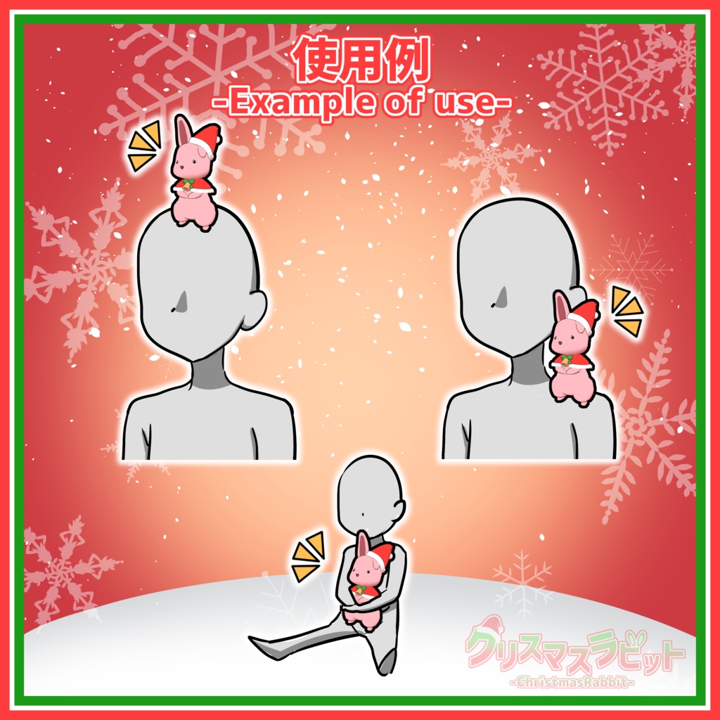 【VRChat向け】クリスマスラビット-ChristmasRabbit-