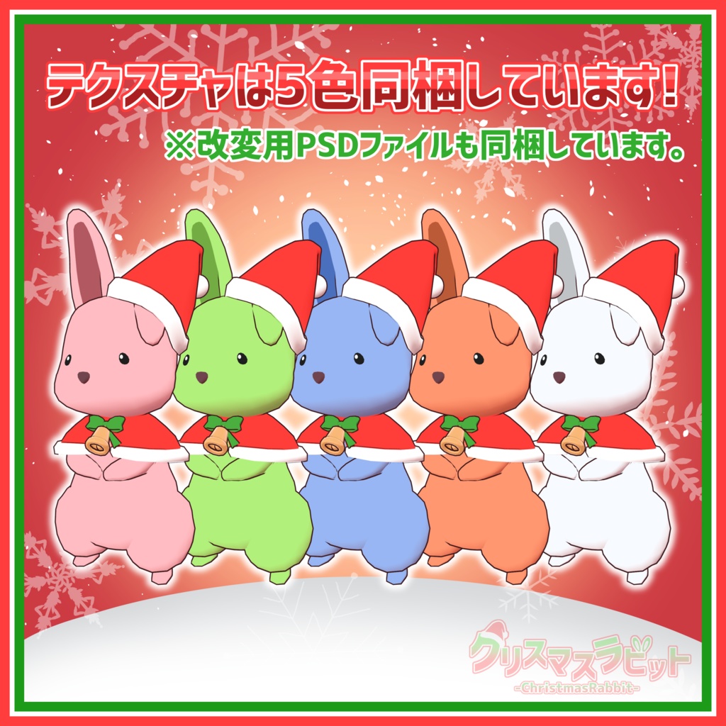 【VRChat向け】クリスマスラビット-ChristmasRabbit-