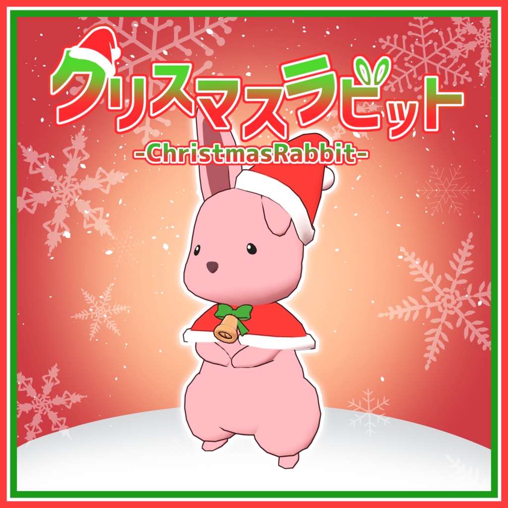 【VRChat向け】クリスマスラビット-ChristmasRabbit-