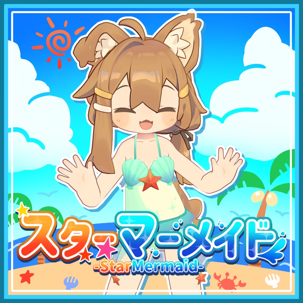 【まめひなた対応衣装】スターマーメイド -Star Mermaid-