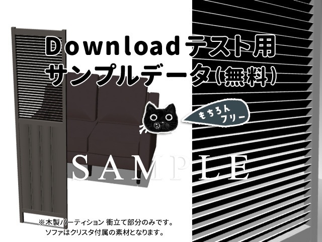 3D素材 ダウンロードテスト用サンプルデータ(無料) 木製パーティションの衝立て部分 インテリア小物 家具