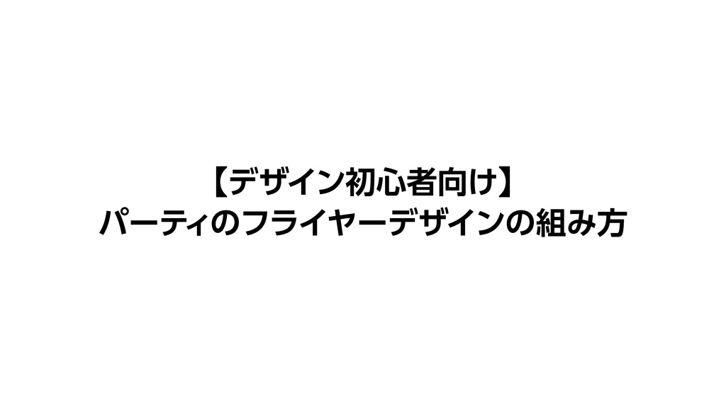 【デザイン初心者向け】 パーティのフライヤーデザインの組み方