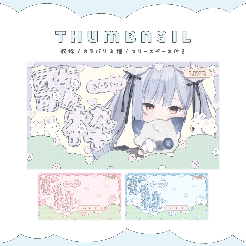 :全3色:歌枠配信用 サムネイル素材 🐇.𖥔 ݁ ˖