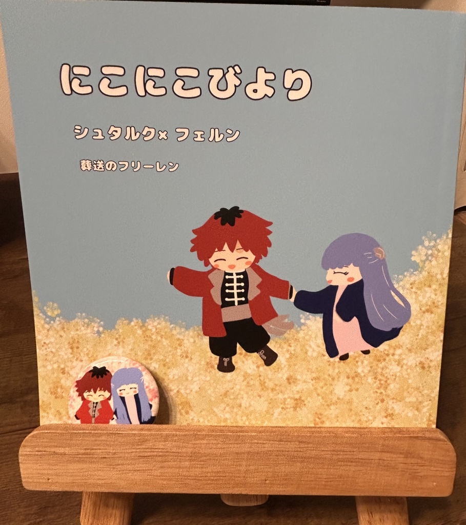 にこにこびより