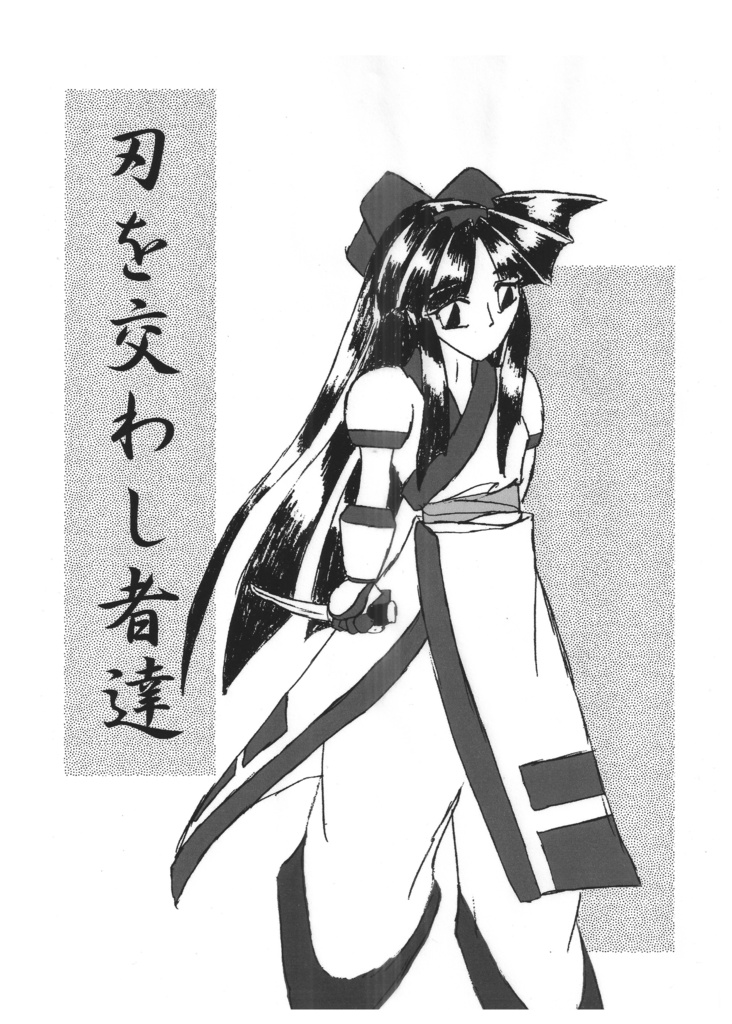 刃を交わし者達